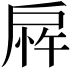 𫼎