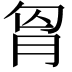 𮌎