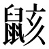𱌎
