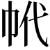 𢂌