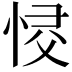 𢚌