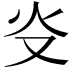 𤆌