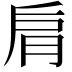 𦚌