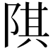 𨺌