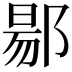 𬪌