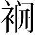 𮖌