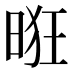 𰖌
