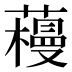 𰲌