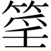 𥮍