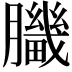 𦢍
