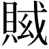 𧶍