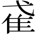 𨾍