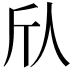 𫢍