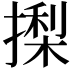 𭢍