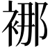 𮖍