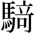 𮪍