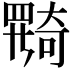 𡚎