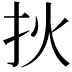 𤆎
