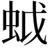 𧊎