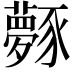 𧲎