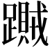 𨆎