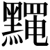 𪒎
