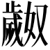 𬆎