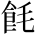 𬲎