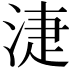 𣶏