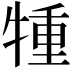 𤚏