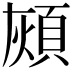 𩒏
