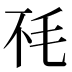 𰚏