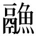 𱆏