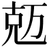 𠒐