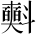 𣂐