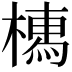 𣚐