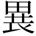 𤲐