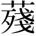 𦺐