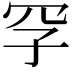 𪞐