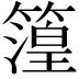𮆐