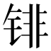 𰾐