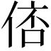 𠊑