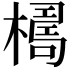 𣚑