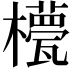 𣞑