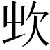 𣢑
