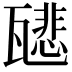 𤮑