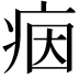 𤶑