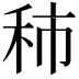 𥞑