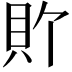 𫎑
