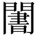 𬮑